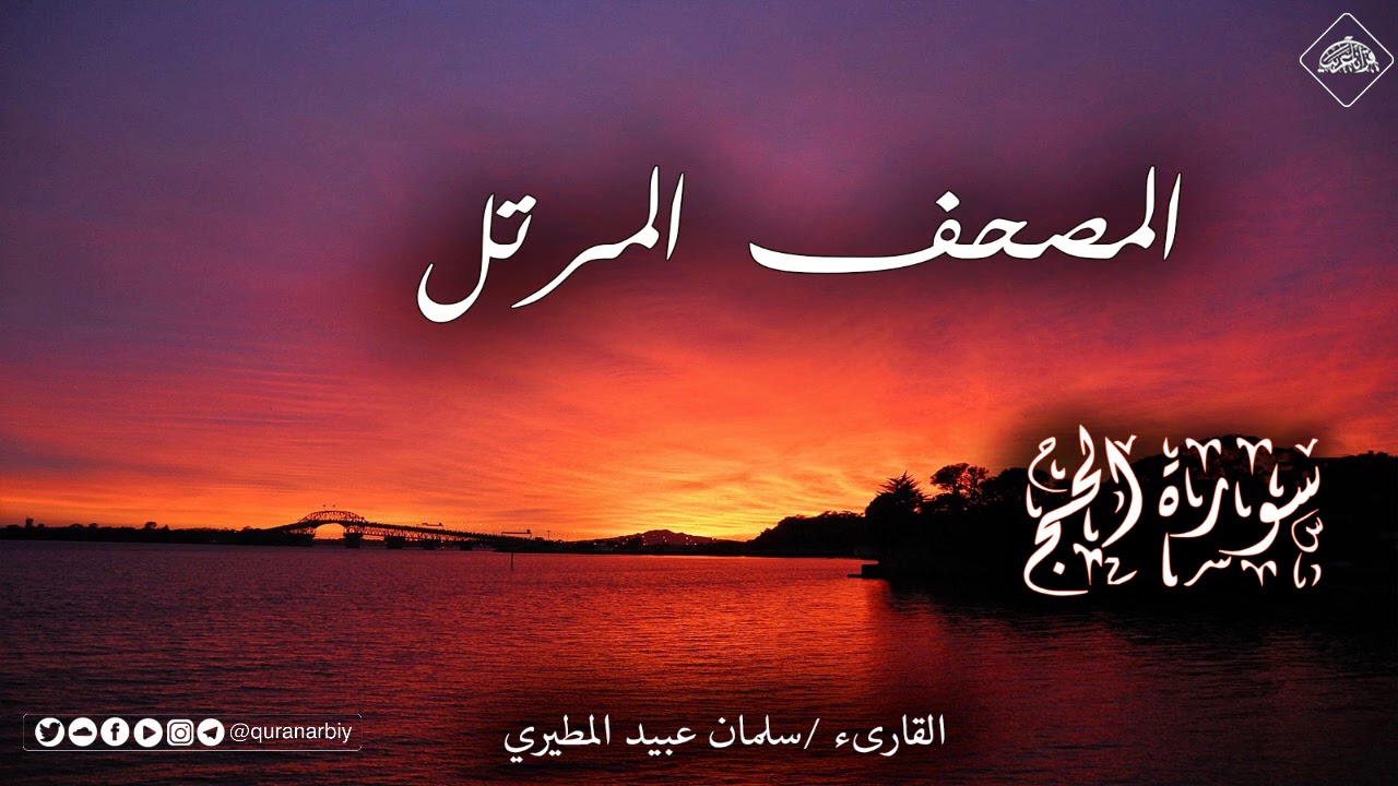 المصحف المرتل _ سورة الحج _ القارىء سلمان عبيد المطيري