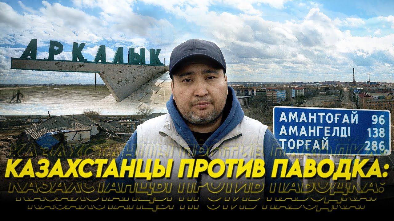 Паводок 2024: Аркалык и Костанайская область