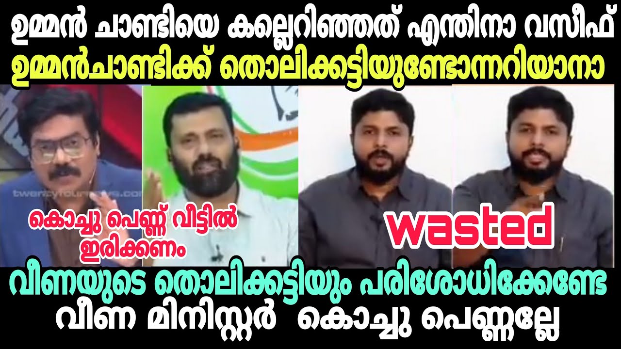 നടിമാരെ പിടിച്ചു മന്ത്രി ആക്കിയാൽ ഇങ്ങനെ ഇരിക്കും#newsdebatetroll #newstroll #vaseeftroll#rigiltroll