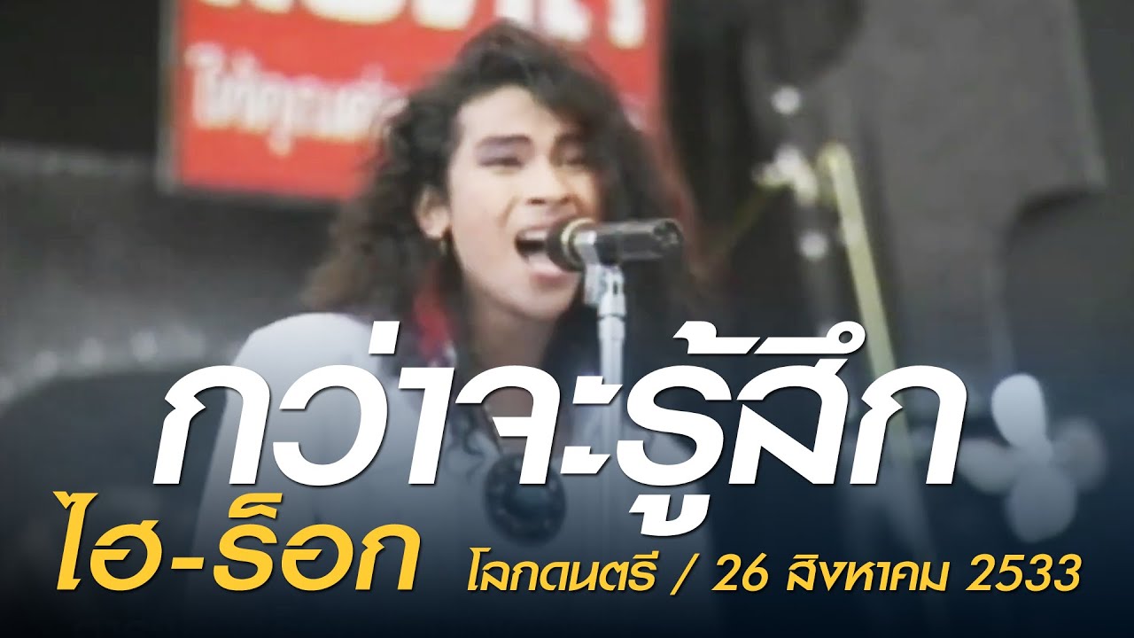 กว่าจะรู้สึก - ไฮ-ร็อก (โลกดนตรี อาทิตย์ที่ 26 สิงหาคม 2533)