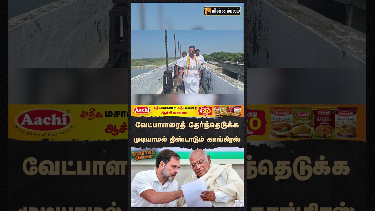 Digital Thinnai: வேட்பாளரைத் தேர்ந்தெடுக்க முடியாமல் திண்டாடும் காங்கிரஸ் | Election 2026