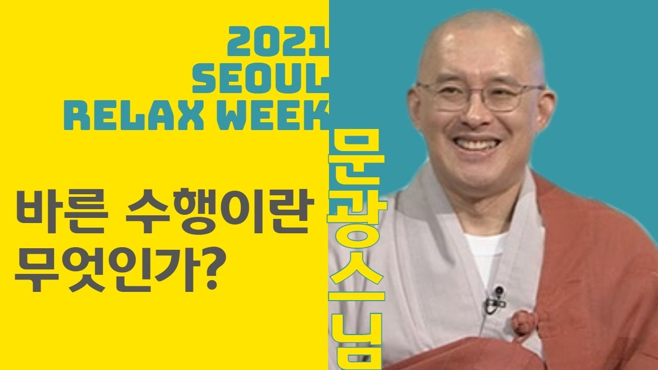 문광스님, 바른 수행이란 무엇인가? 수행 사례와 현대인에게 맞는 수행법