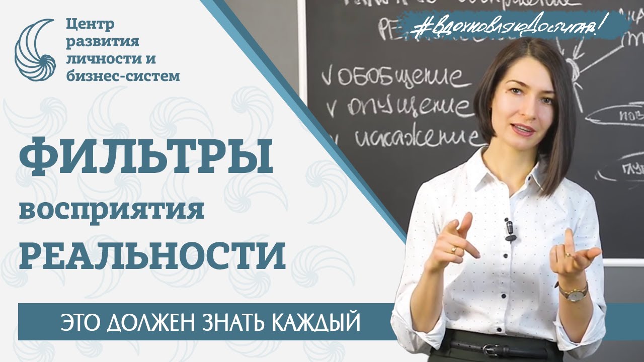 Как наш мозг нас обманывает. Обобщение. Опущение. Искажение. Диагностика по фильтрам восприятия.