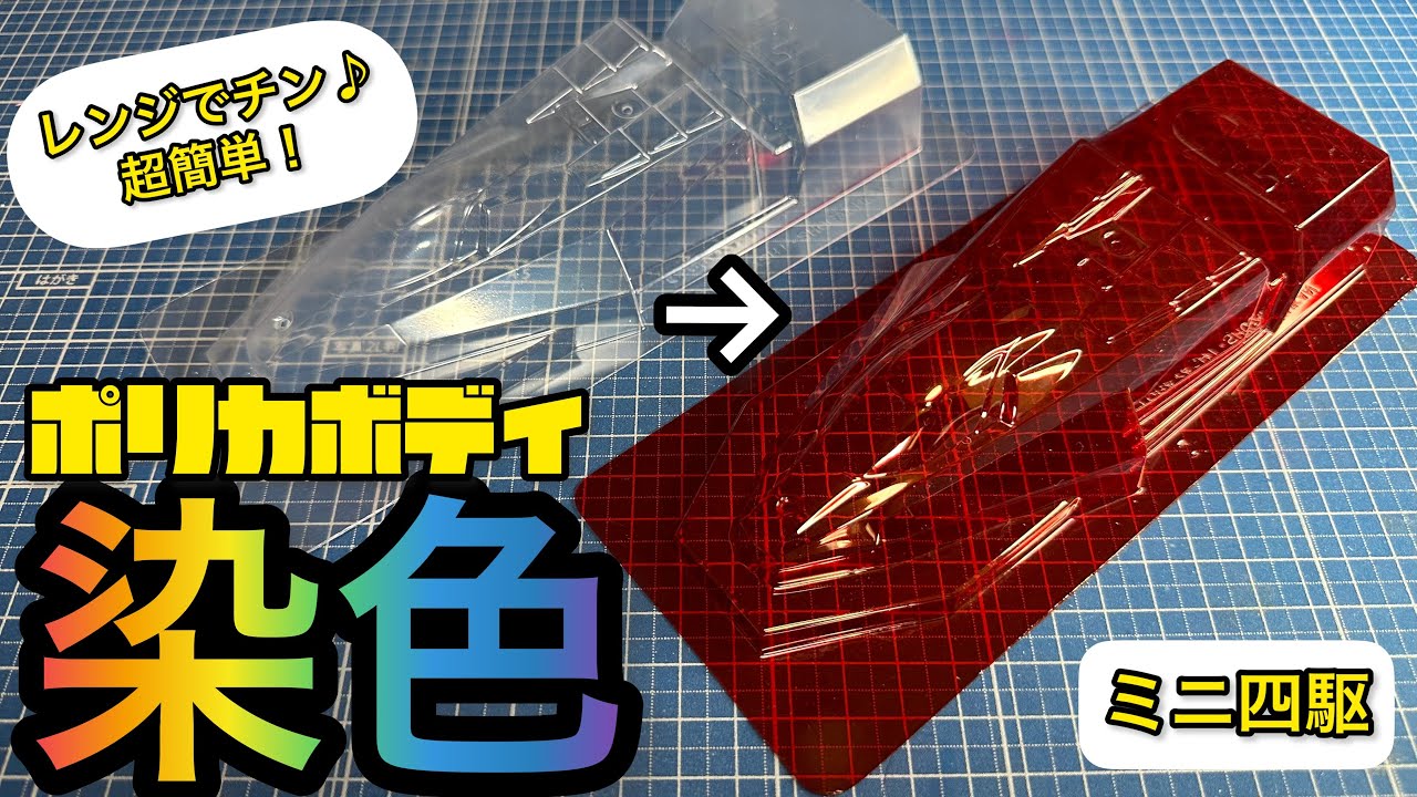 【ミニ四駆】簡単！レンジで出来るポリカの染色！