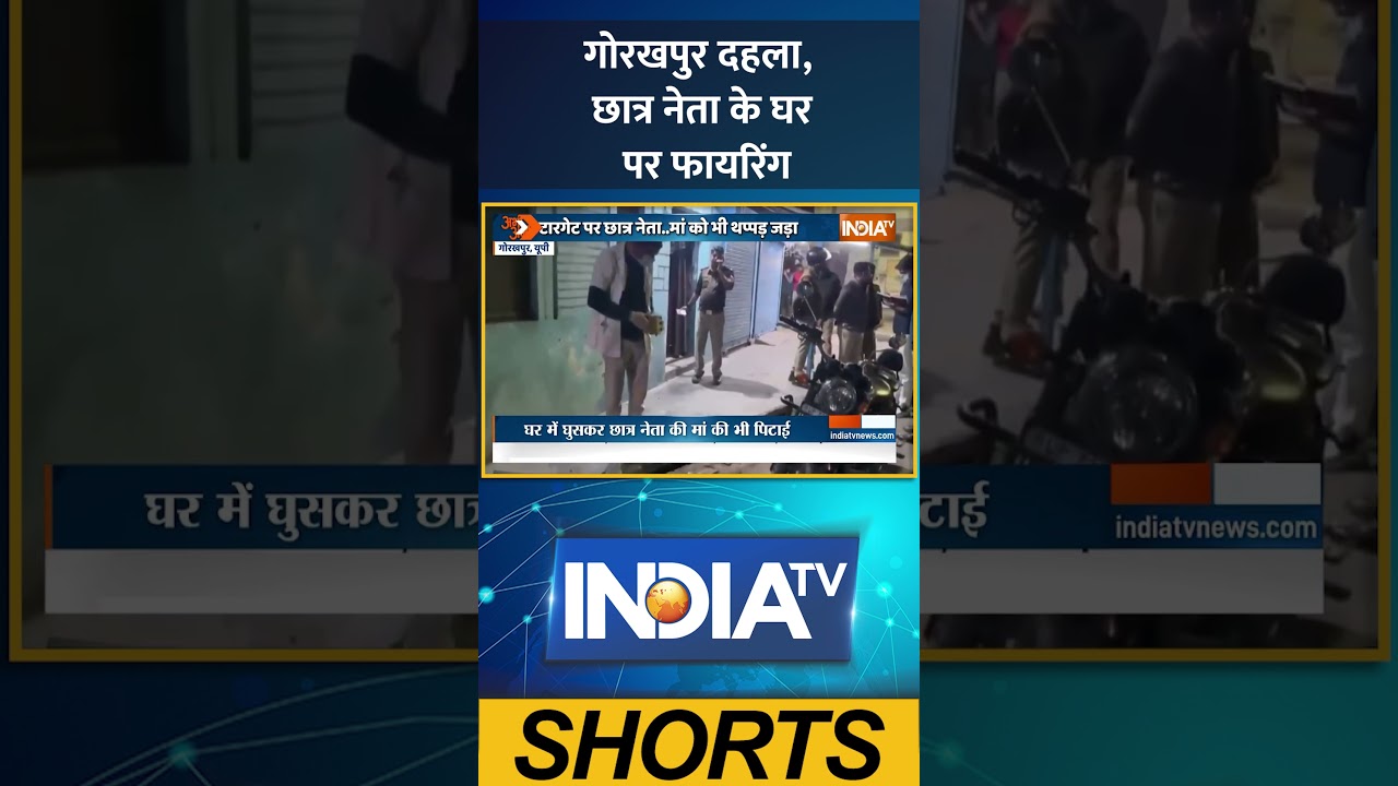 UP Crime: गोरखपुर दहला, छात्र नेता के घर पर फायरिंग #gorakhpur #firingnews #ytshorts #shorts