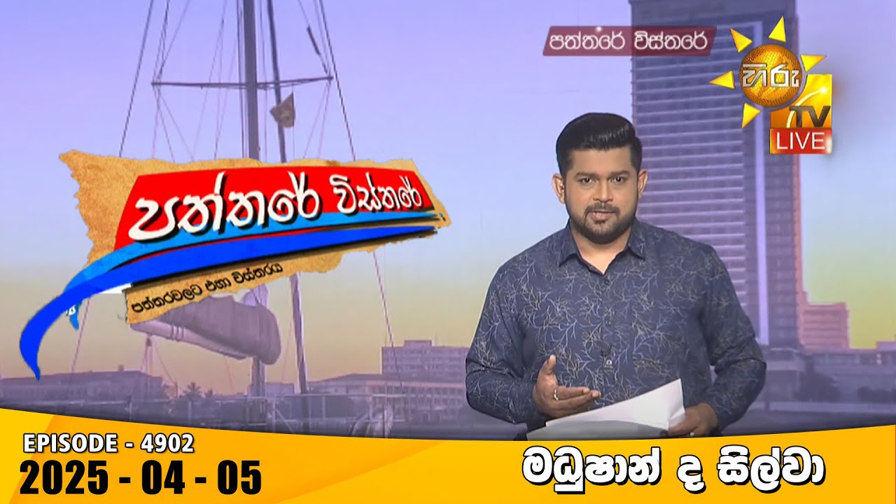 Hiru TV Paththare Visthare - හිරු ටීවී පත්තරේ විස්තරේ LIVE | 2025-04-05 | Hiru News