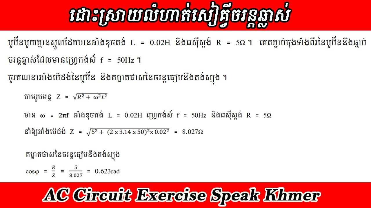លំហាត់សៀគ្វីចរន្តឆ្លាស់ Ep02. គណនាអាំងប៉េដង់នៃបូប៊ីន និងគម្លាតផាស