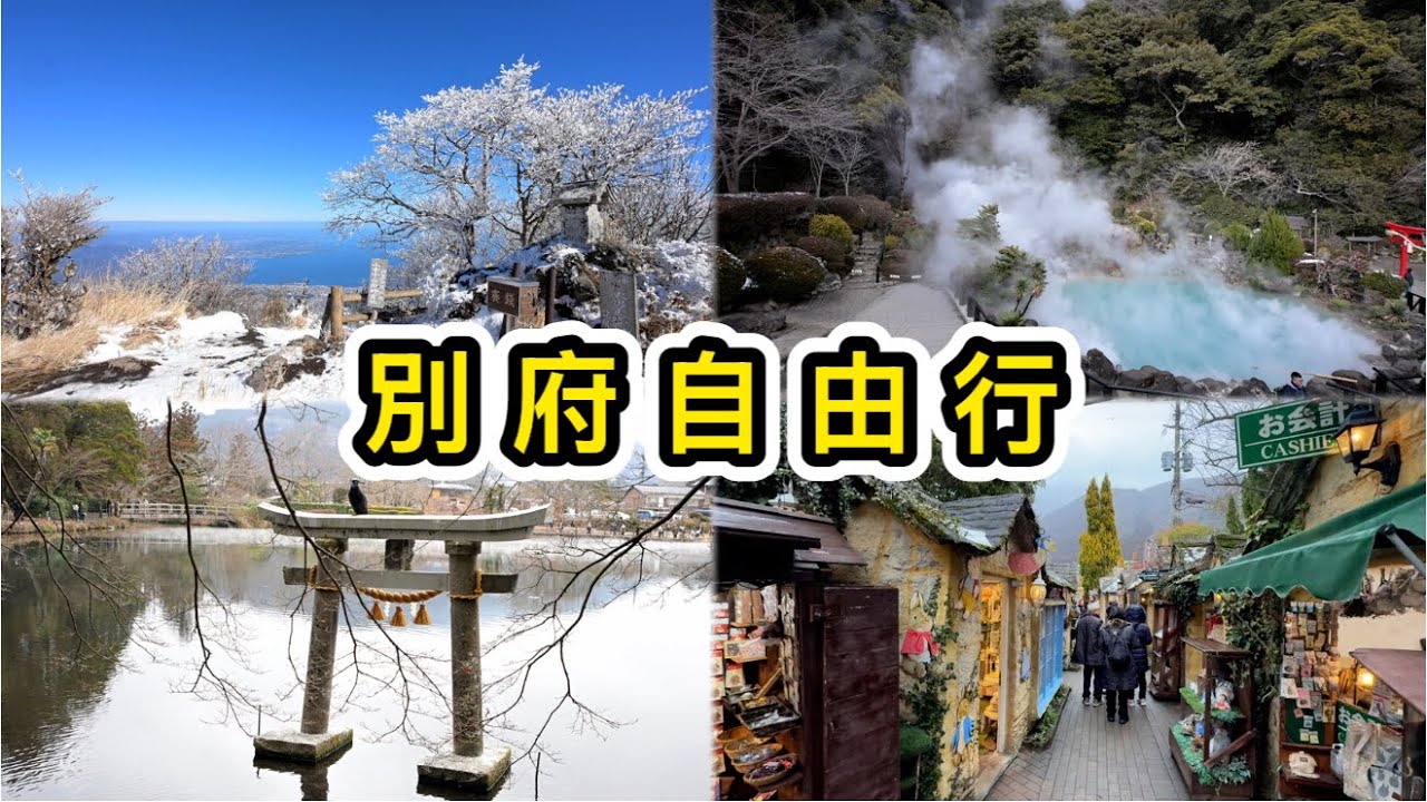 【日本九州】大分別府自由行🇯🇵一片看完多個景點：別府溫泉地獄➕別府纜車➕由布院湯之坪街道👊附完整行程表✔️地獄蒸工房鐵輪｜九州自駕遊｜別府溫泉酒店｜美食｜景點｜日本櫻花