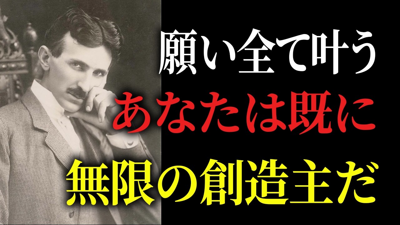 【※99％は知らない】あなたは既に無限の創造主だ〜願いは全て叶います｜成功哲学｜教訓｜名言｜偉人の言葉｜ニコラ・テスラ