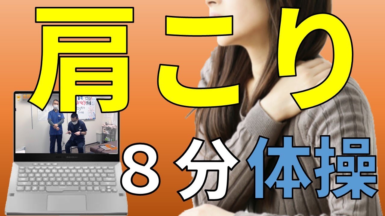太陽堂リハビリTV　症状別①「肩こり解消8分体操」