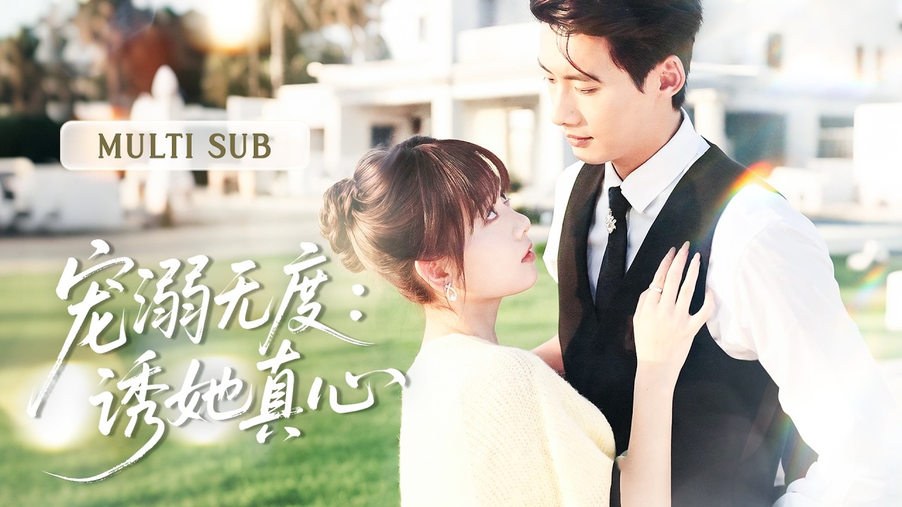 💗新剧抢先丨迷糊女孩意外跌进禁欲总裁的温泉里，一夜旖旎后直接怀上他的崽。全城都赌她会被嫌弃，谁知那个男人直接轰轰烈烈找到她，从此宠得无法无天～丨《宠溺无度：诱她真心》#短剧 #cdrama