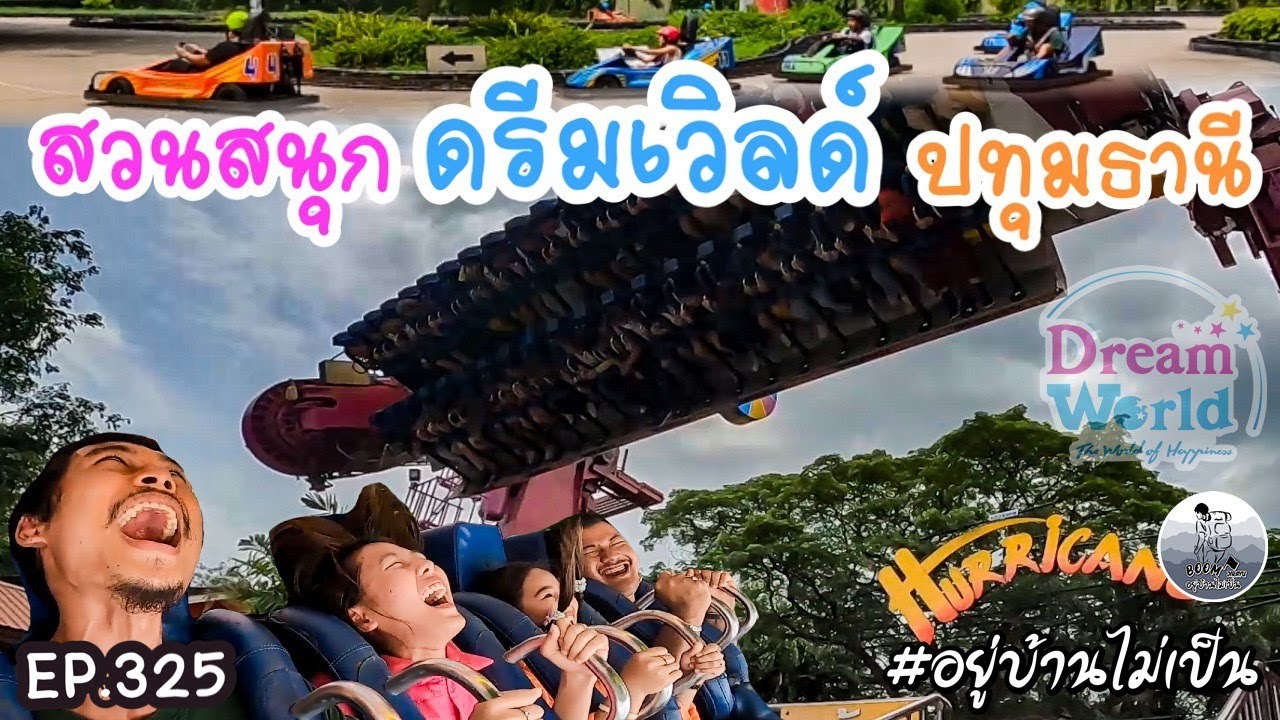 รีวิว สวนสนุกดรีมเวิลด์ (Dream World)