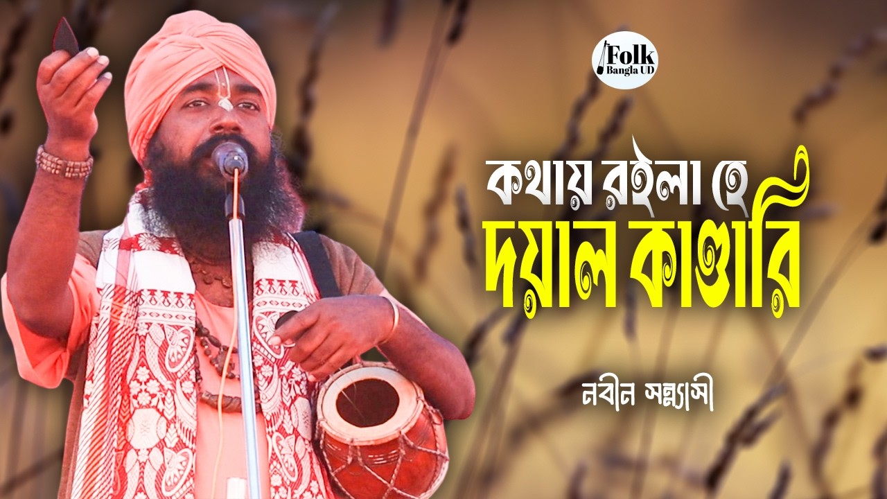কথায় রইলা হে দয়াল কাণ্ডারি || নবীন সন্ন্যাসী || Kothay roila hai doyal kandari || Nobin Sanyashi
