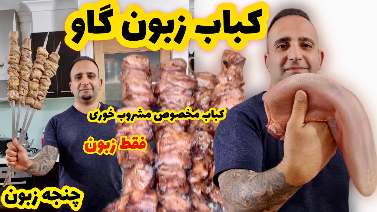 Beef tongue kebabآموزش کباب مخصوص ویسکی کباب زبون گوساله(چنجه زبان ) جوادجوادی