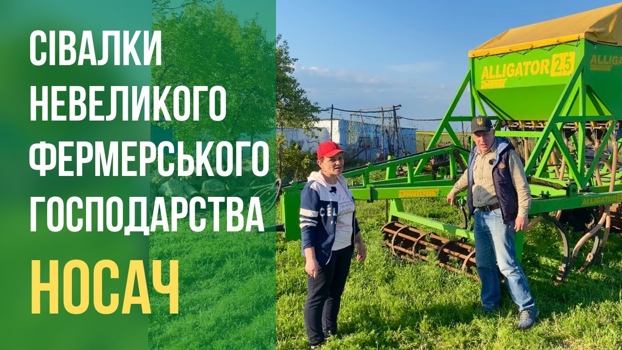 Сівалки невеликого фермерського господарства Носач