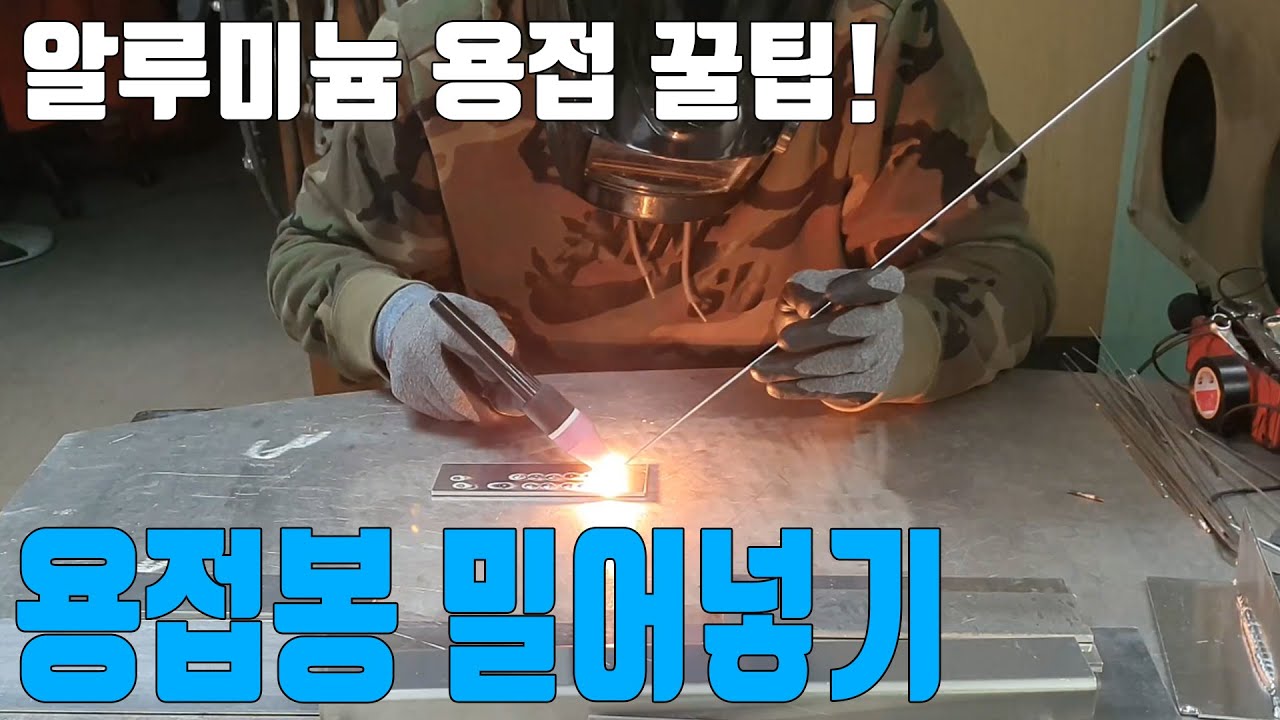 TIG알곤용접! 알루미늄 용접시 용접봉 인가하는법