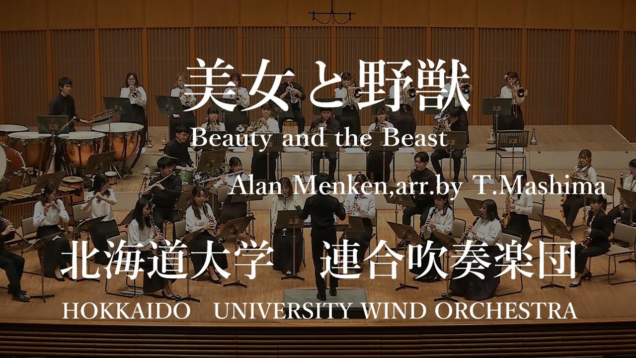 美女と野獣 Beauty and the Beast /Alan Menken(真島俊夫 編)  /北海道大学連合吹奏楽団　HOKKAIDO UNIVERSITY WIND  ORCHESTRA
