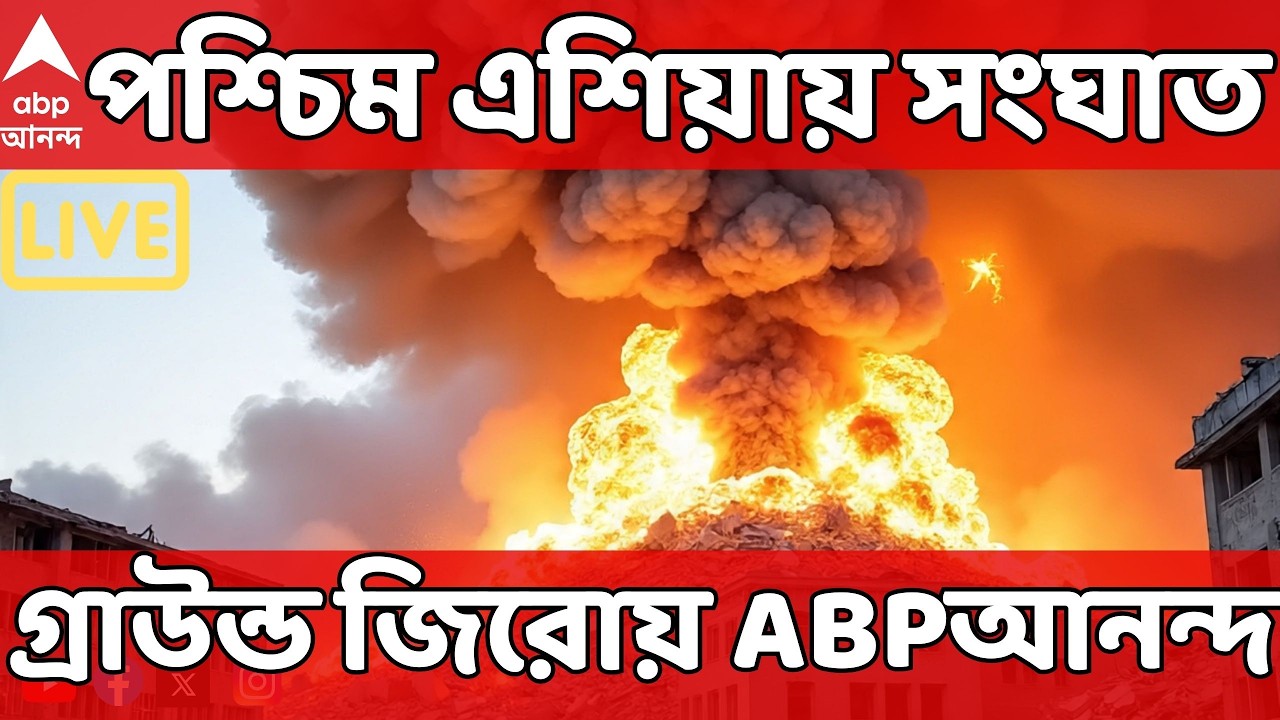 Iran Israel Conflict LIVE | মুমর্মুহু আছড়ে পড়ছে মিসাইল, ড্রোন। গ্রাউন্ড জিরোয় এবিপি আনন্দ