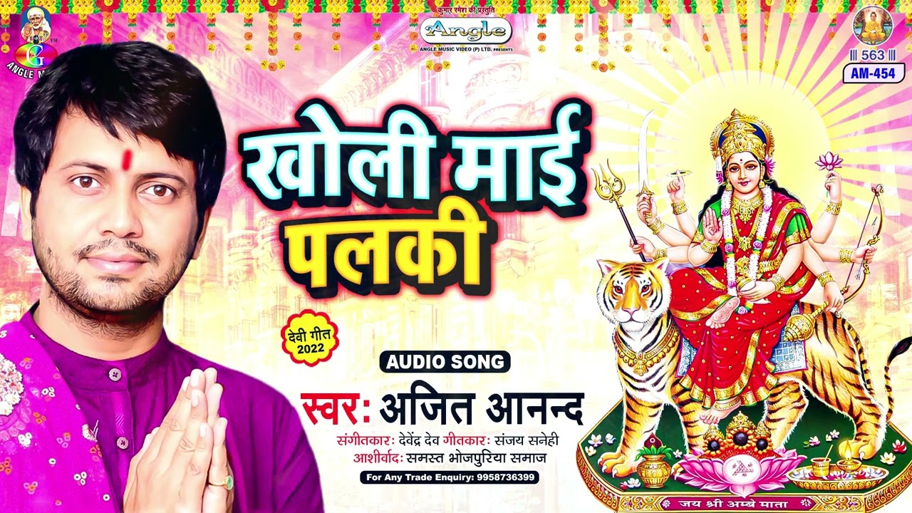 KHOLI MAI PALAKI | Ajit Anand | Sewak Jhum La | खोली माई पलकी | Devi Geet