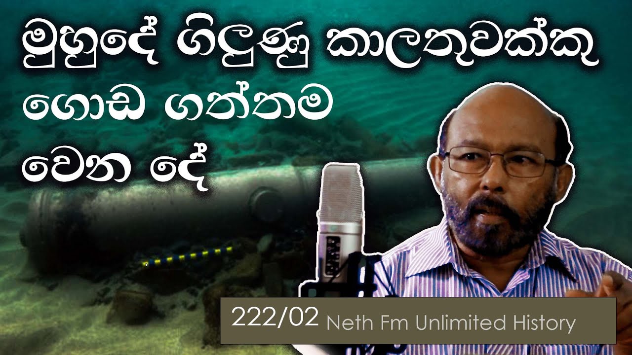ලංකාවේ නාවික ඉතිහාසය - 03 | Naval History of Sri Lanka - 02  | Neth Fm Unlimited History 222 - 02