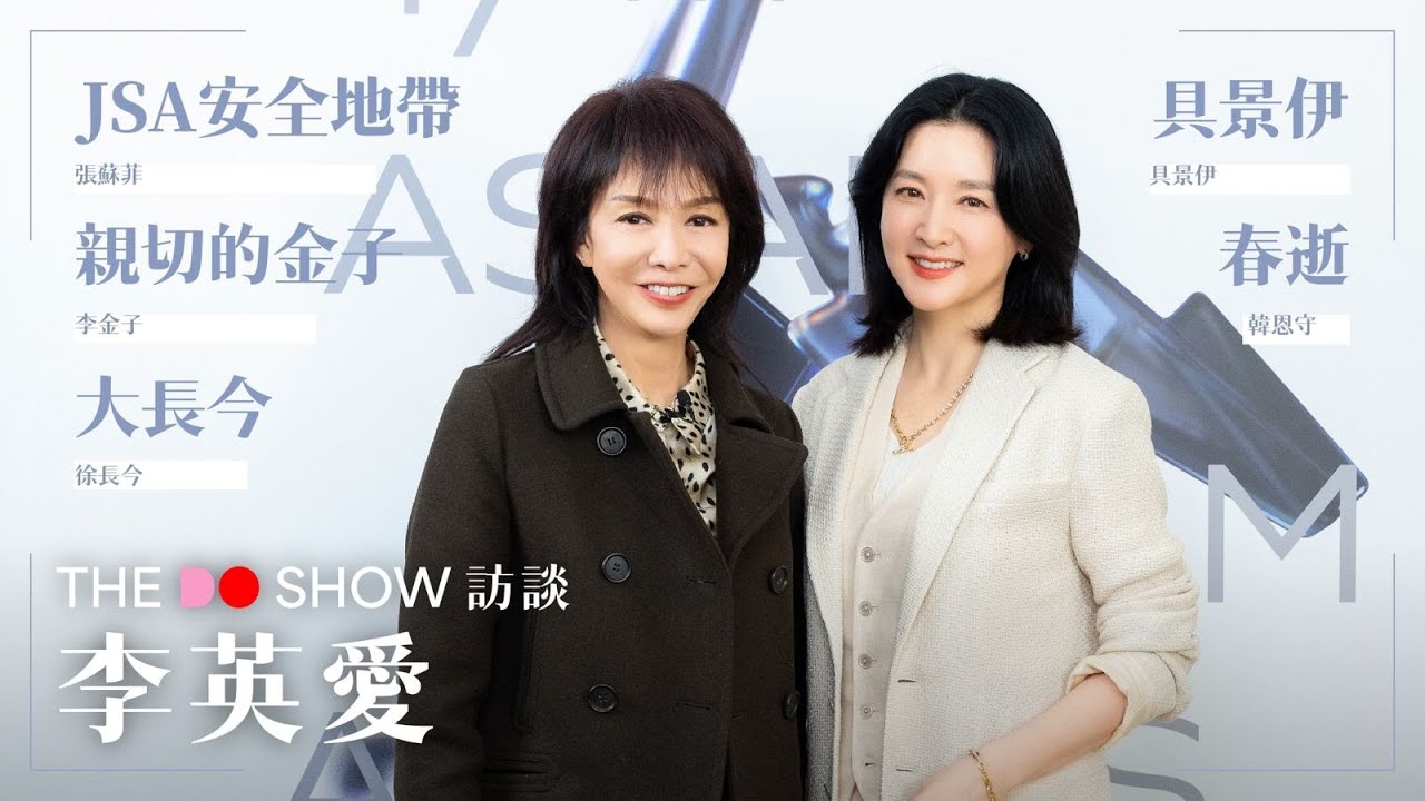The Do Show 訪談｜李英愛｜大長今｜JSA安全地帶｜親切的金子｜春逝｜具景伊