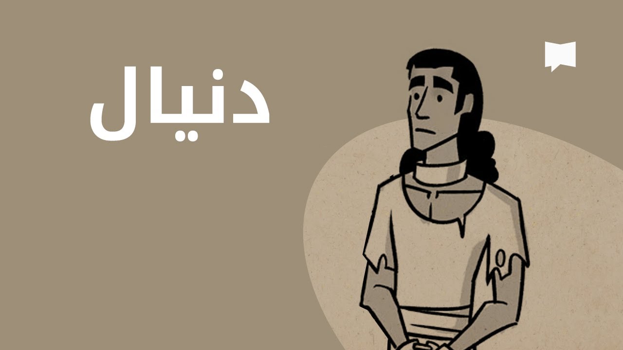 Daniel نظرة عامّة: دنيال