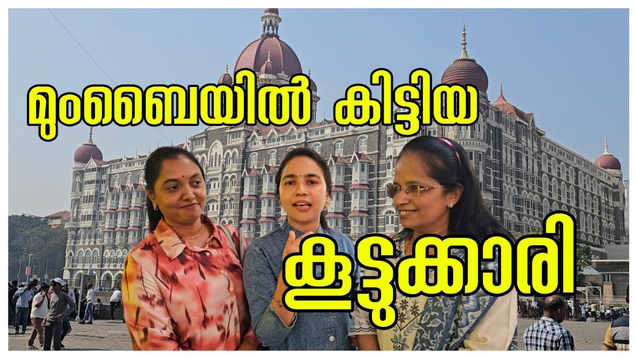 മുംബൈയിൽ ഞങ്ങൾക്ക് കിട്ടിയ കൂട്ടുക്കാരി /Travel /Gateway of India /Mumbai travel vlog /AJU'S WORLD 