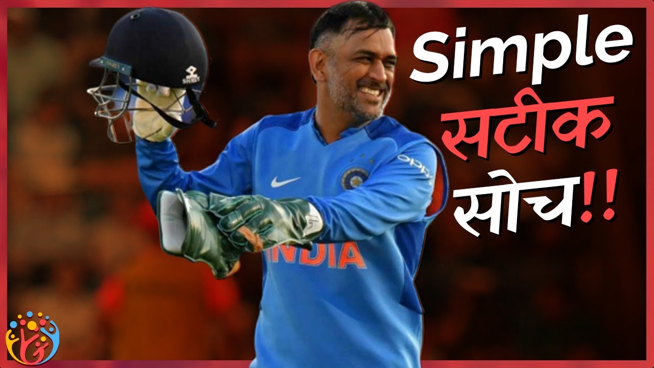 Simple सटीक सोच. Wisdom of MS Dhoni. HJ 😎