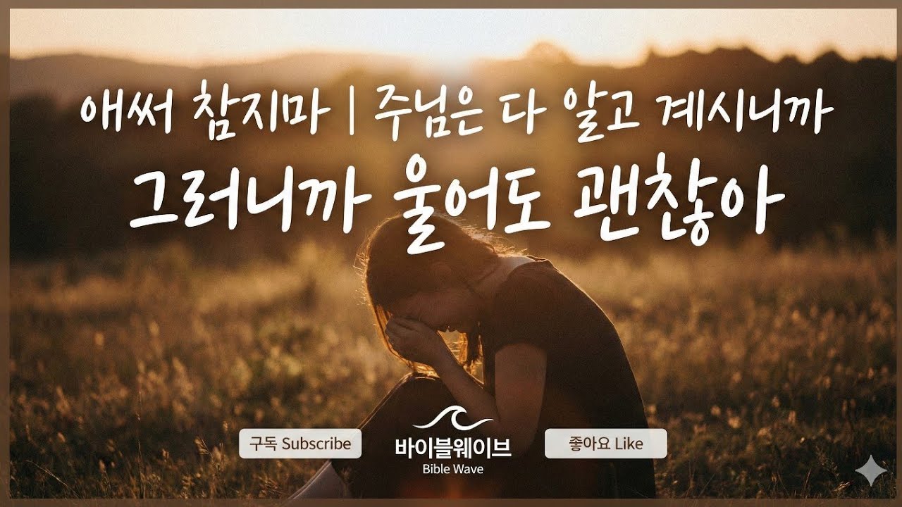 애써 참지마 | 주님은 다 알고 계시니까 | 그러니까 울어도 괜찮아 | 