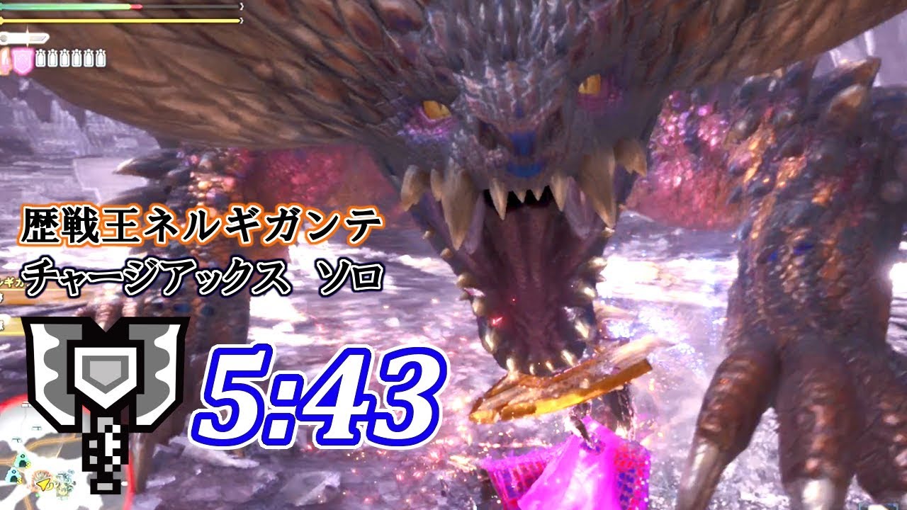 【MHW】歴戦王ネルギガンテ 5:43 チャージアックスソロ（立ち回り解説付き）