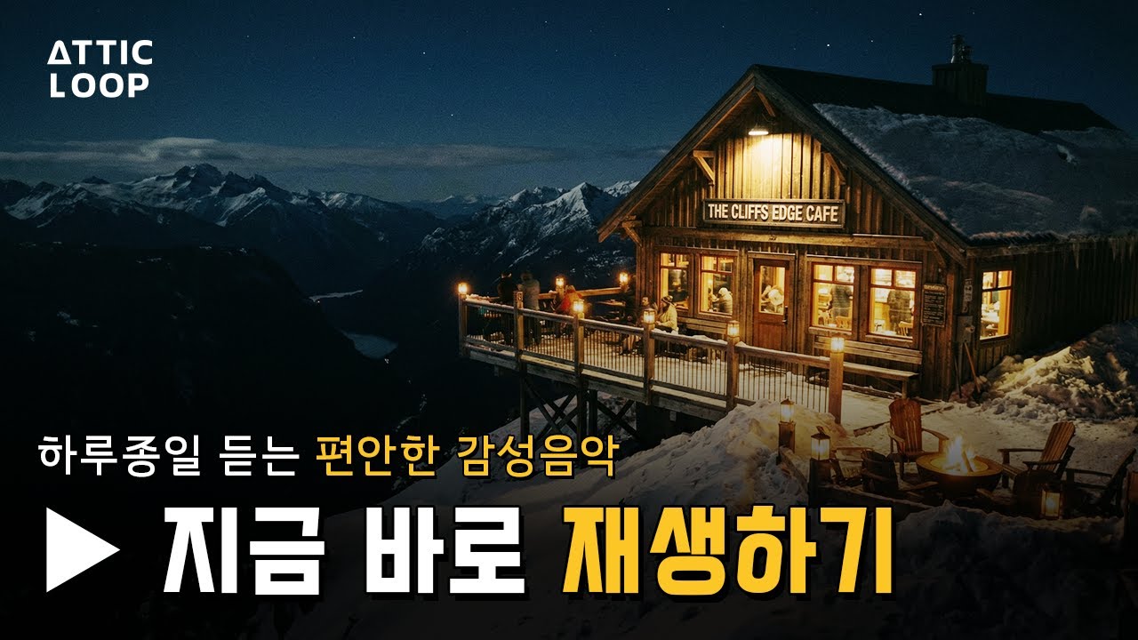 유난히 긴 겨울밤, 마음을 녹이는 편안한 감성 팝음악  l  Emotional Winter Pop Playlist