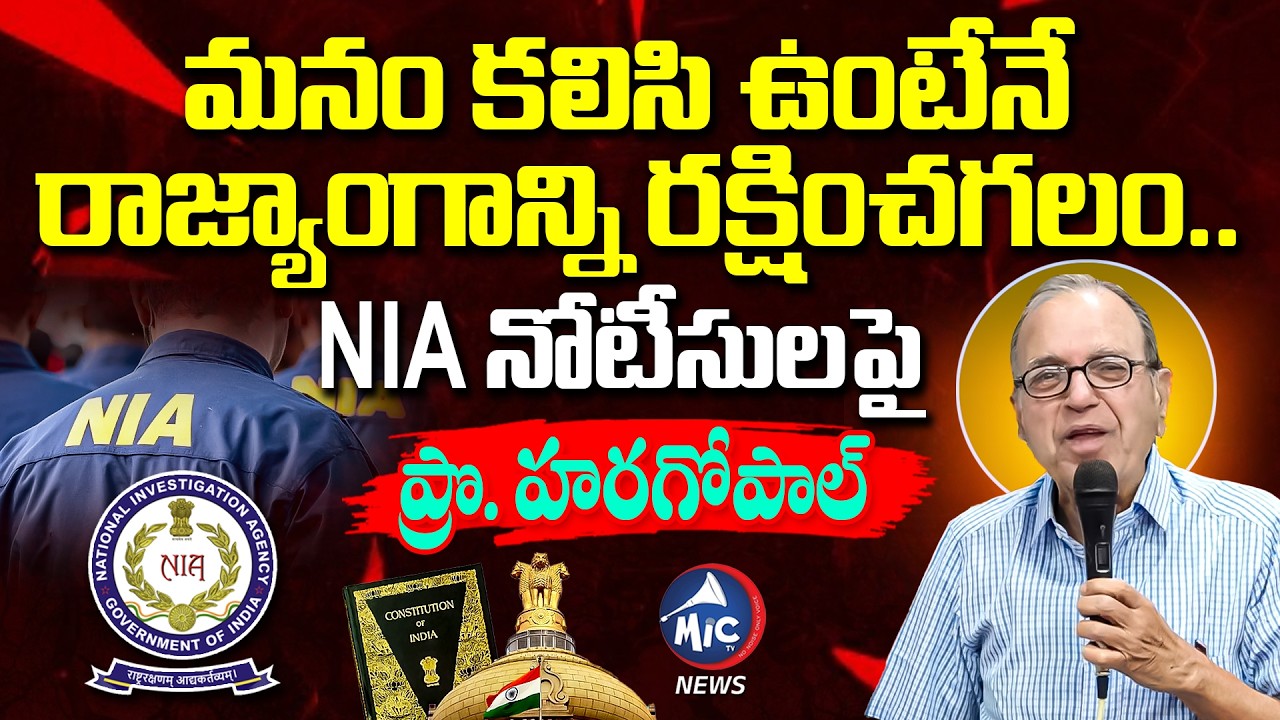 కలిసి ఉంటేనే రాజ్యాంగాన్ని రక్షించగలం.. Prof Haragopal Reaction to Potu Ranga Rao NIA Notices |MicTV