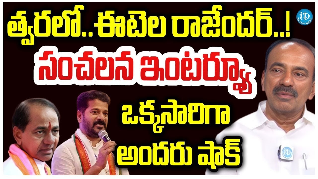 బ్లాస్టింగ్  ఇంటర్వ్యూ..త్వరలో ఈటెల రాజేందర్..BJP MP Etela Rajender Blasting Interview