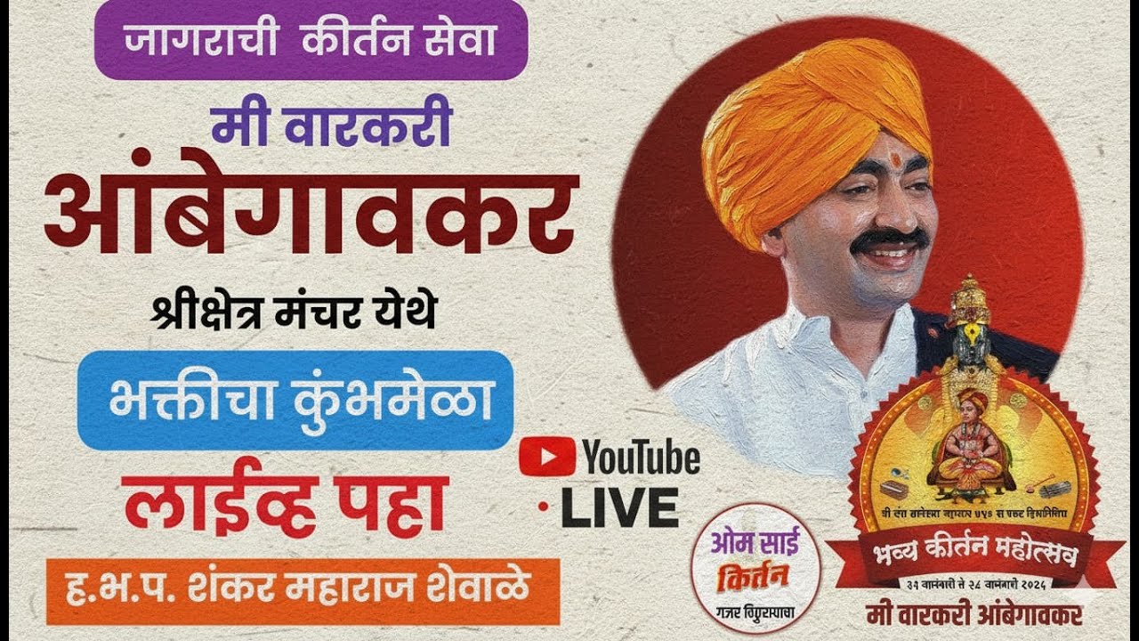 🔴Live मंचर!जागरची सेवा!मी वारकरी आंबेगावकर!धर्माचार्य  ह.भ.प.शंकर महाराज शेवाळे