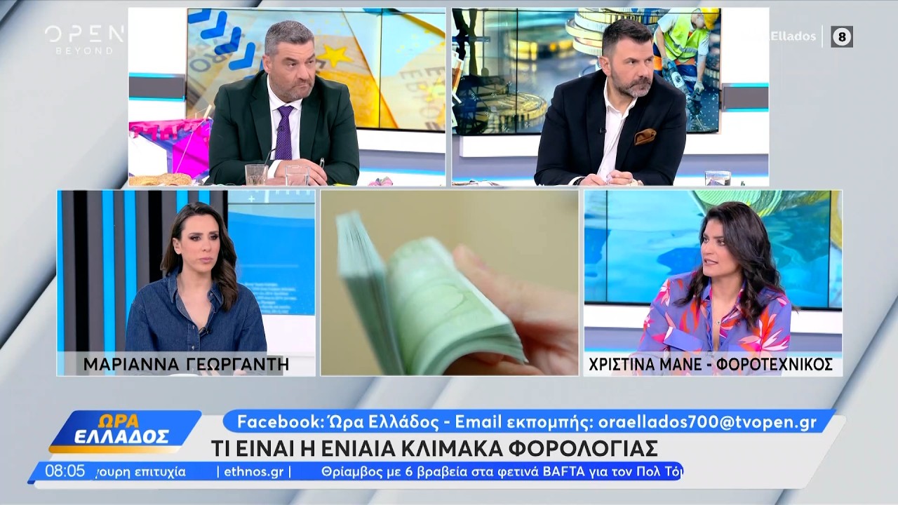 Τι είναι η ενιαία κλίμακα φορολογίας | Ethnos