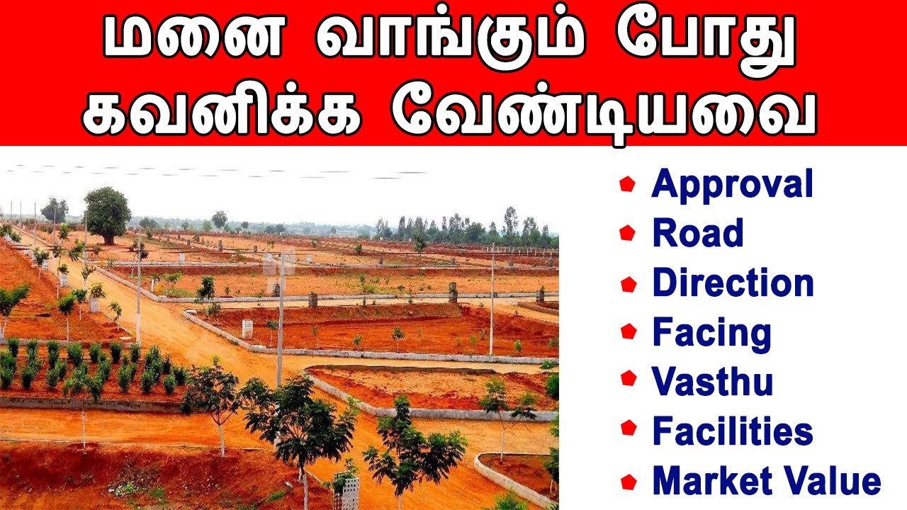 land purchase tips | plot purchase tips in tamil | மனை வாங்கும் போது கவனிக்க வேண்டியவை | property