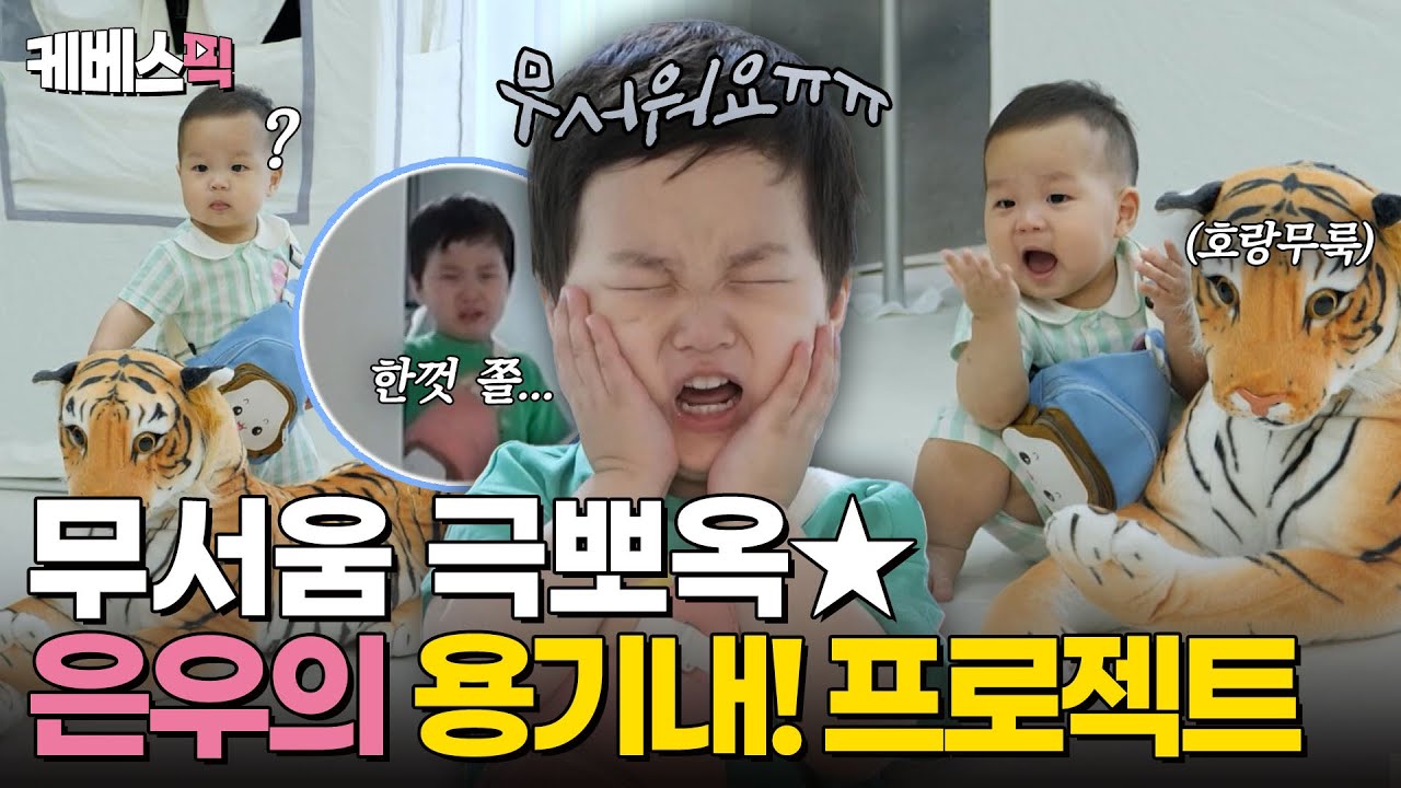 [#슈퍼맨이돌아왔다] 책 속의 호랑이도 무쪄워요😨 겁많은 아이 은우의 용기내! 프로젝트⭐｜KBS 240707 방송