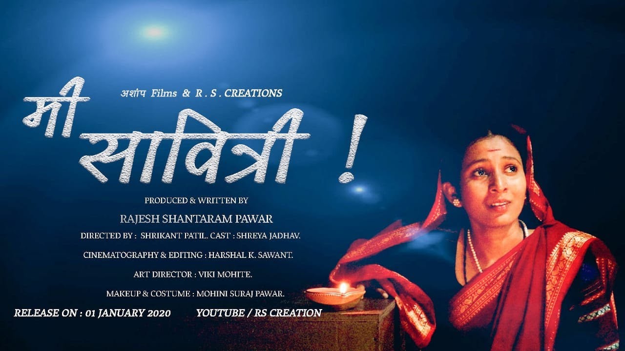 मी सावित्री..!(एकपात्री)
