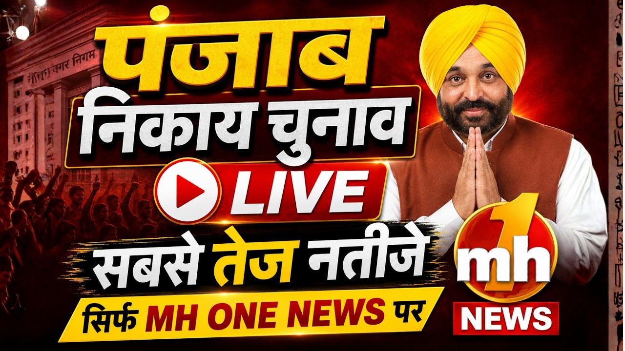 Punjab Municipal Election Result: 115 केंद्रों पर मतगणना जारी... सबसे तेज नतीजे सिर्फ MH ONE NEWS पर