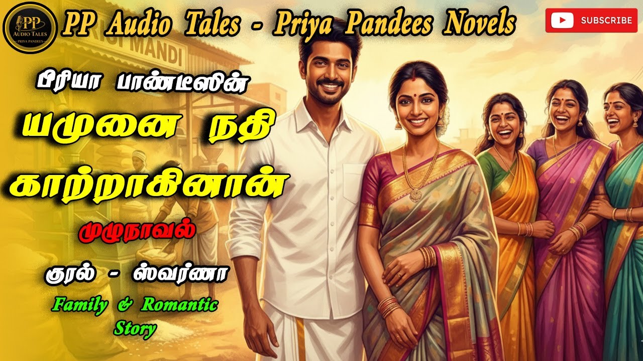 யமுனை நதிகாற்றாகினான் | PriyaPandeesNovel | FullNovel | Romantic Novel | TamiAudioNovel | முழுநாவல்
