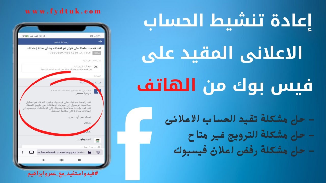 إعادة تنشيط الحساب  الاعلانى المقيد على فيس بوك من الهاتف | حل مشكلة الترويج غير متاح من الهاتف