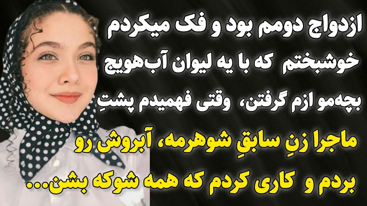 داستان واقعی: تکان دهنده ترین اتفاق زندگیم که منو نابود کرد زمانی بود#داستان_واقعی​ #پادکست​ #داستان