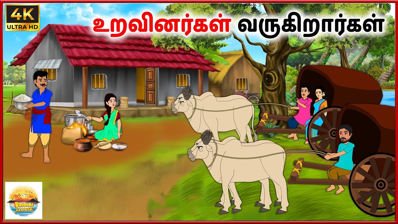 உறவினர்கள் வருகிறார்கள்  - Tamil moral stories - Tamil Kathai - Bommai Kathaigal