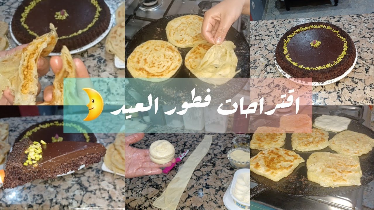 اقتراحات وافكار لطبيلة فطور العيد🌛بسبوسة بشوكولا هماوية بعجينة وحدة وجدة رغايف باللوز وملاوي مورقين