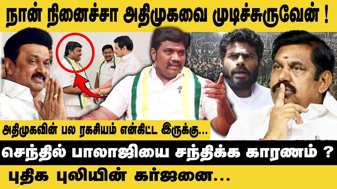நான் நினைச்சா அதிமுகவை முடிச்சுருவேன்..! KS Raj Goundar Interview | EPS | MK Stalin | Senthil balaji