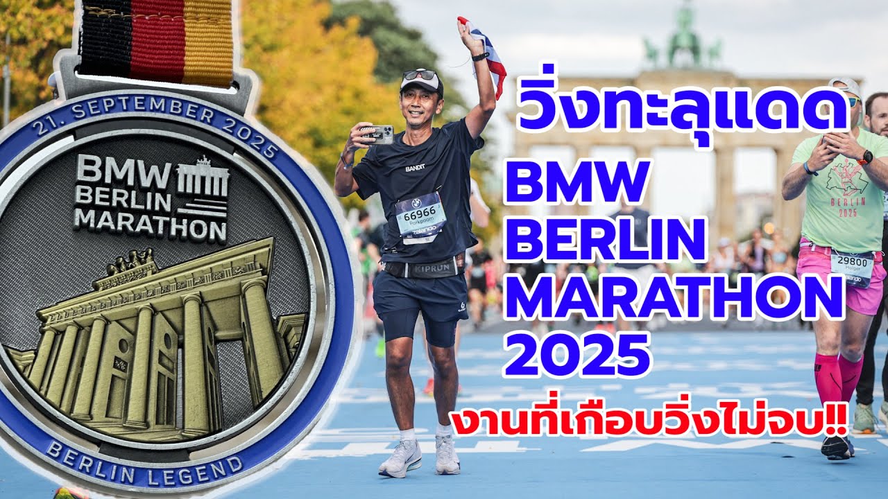 EP.19_Berlin Marathon 2025...ปีนี้กับนิยามของคำว่า 