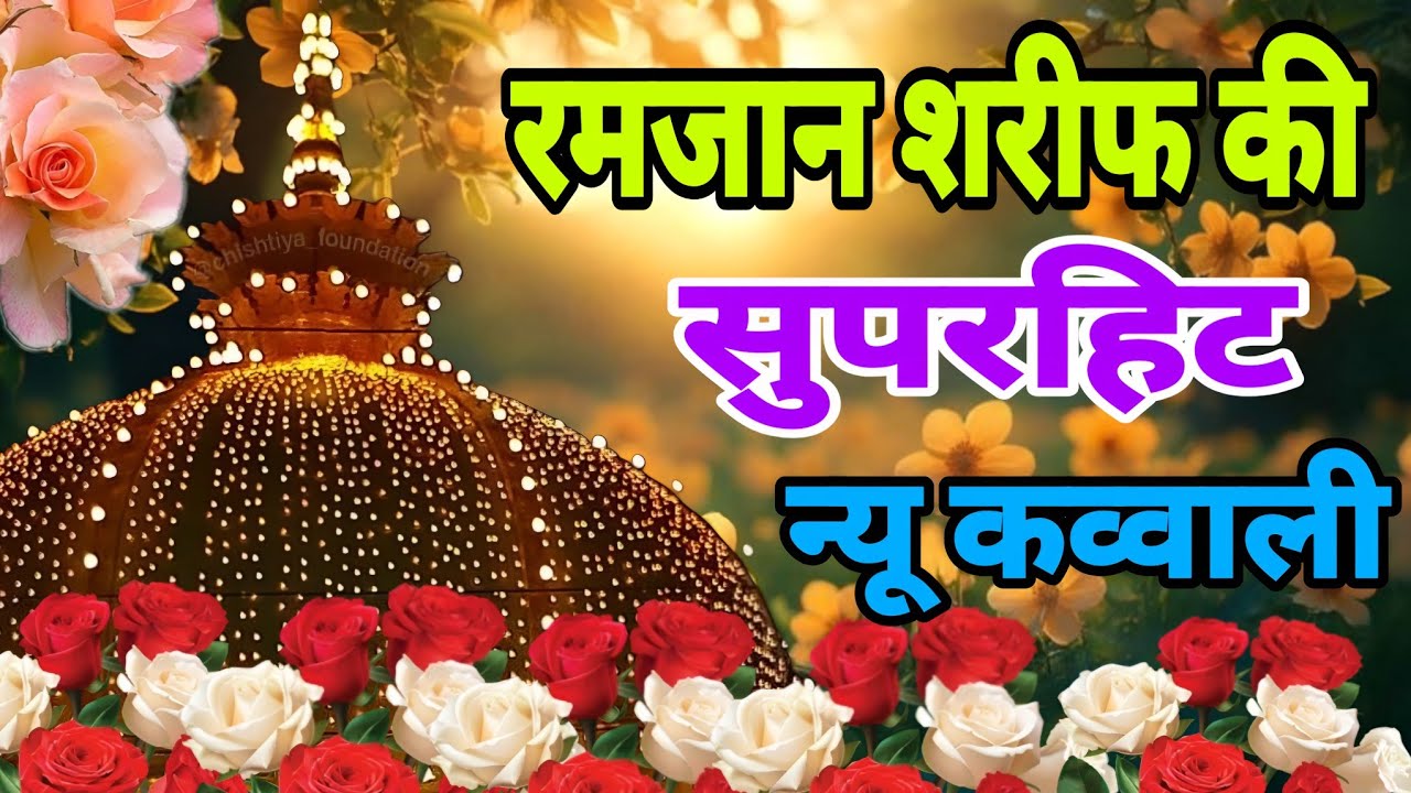 Khwaja Ki Kavvali 😍 Khwaja Garib Nawaz Qawwali 👑 Superhit Kavvali Ajmer Sharif ❤️ New Kavvali 2026