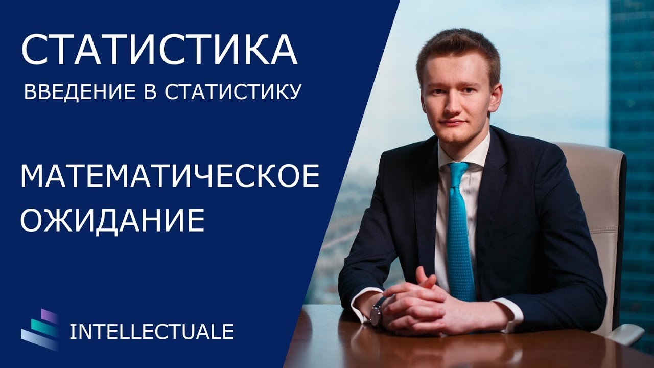 Математическое ожидание - Введение в статистику