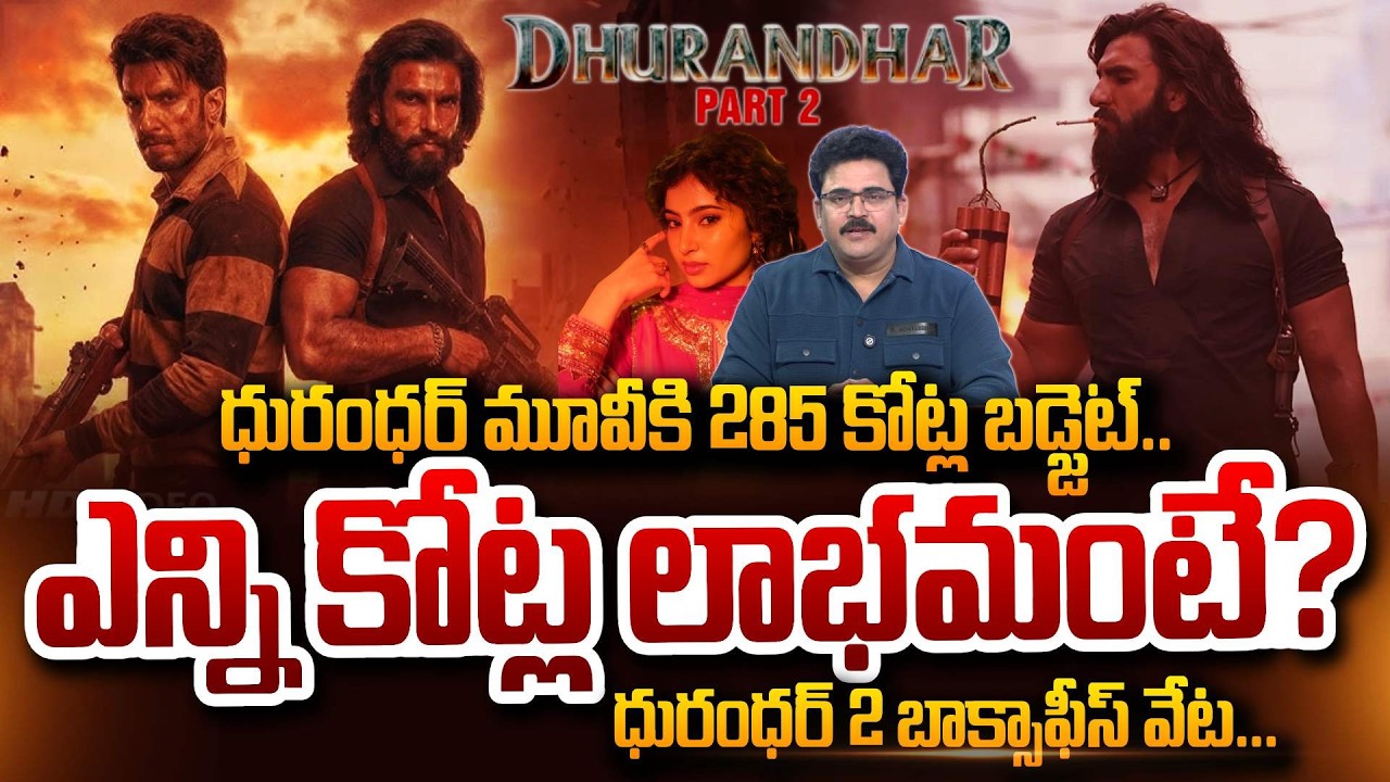 Analyst Chandu Srinivas About Dhurandhar2 Box Office hunt.. Dhurandhar 2 Release Date SumanTV Chandu
