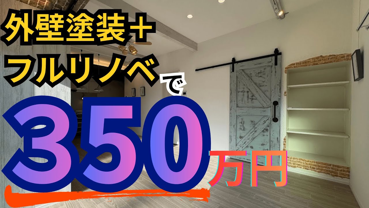 外壁塗装＋フルリノベで350万円！築古戸建をDIYしつつ仕上げた結果